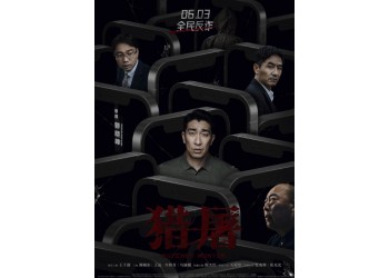 《獵屠》真實(shí)投資成本多少？6月3號上映投資需要規(guī)避什么風(fēng)險？