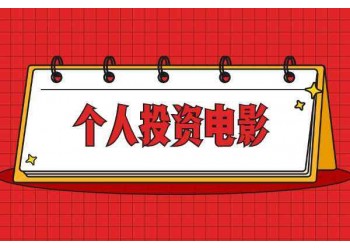 （沈騰、馬麗）電影獨行月球投資可以參與嗎？投資電影能賺錢嗎？