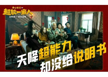 如何確認(rèn)《超能一家人》份額真實(shí)性?投資成本多少?有票房保底嗎