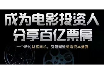 什么是電影投資?個人投資電影合規嗎?怎么選擇電影項目?