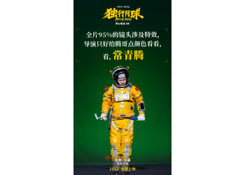 電影獨(dú)行月球講的什么故事?有什么投資亮點(diǎn)?投資成本多少