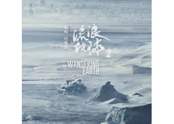 流浪地球2投資票房潛力大嗎？怎么找正規(guī)的投資渠道