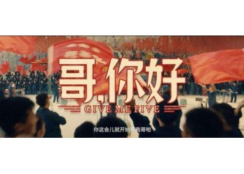 哥你好會在端午假期上映嗎?成本有沒有發(fā)生變化?還可以投資嗎?
