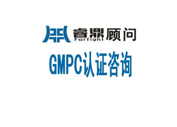 GMPC化妝品行業(yè)申辦程序公司認證的益處