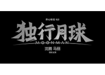 獨(dú)行月球成本多少?個(gè)人投資該注意哪些問題?