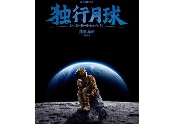 沈騰馬麗主演的獨(dú)行月球值得投資嗎?成本多少?