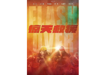 《驚天救援》電影票房會大賣嗎？個人投資賺錢嗎？