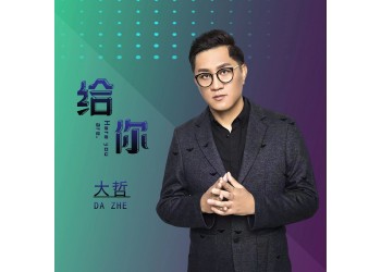 大哲新歌曲魅惑什么時候上線？成本多少？正規流程是？