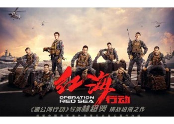 博納出品的《紅海行動2》可以參與投資嗎?哪家公司出品?