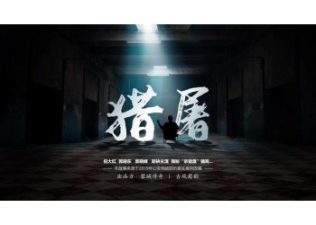 獵屠，能賺錢嗎？多少票房回本？
