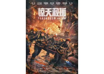 《驚天救援》投資份額能認購嗎？簽約公司能按時結算收益么？
