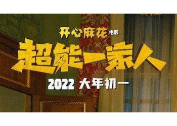 超能一家人什么時候上映?還有份額投資嗎?