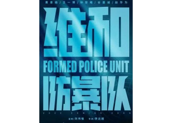 動作電影《維和防暴隊》投資成本多少?機構(gòu)預(yù)測票房高嗎?