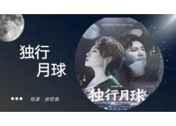 獨行月球投資周期多久?分紅要到什么時候?