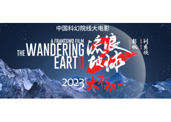 流浪地球2五億份額沒有了嗎？現在投資和誰對接，靠譜嗎