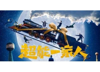 超能一家人投資正規流程是怎樣的？制作成本多少？