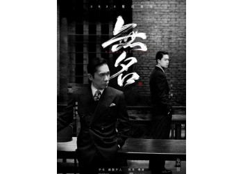國慶檔電影《無名》有投資份額轉讓嗎?個人能參與嗎?成本多少?