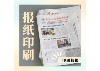 鄭州做高職學(xué)校報(bào)紙排版印刷