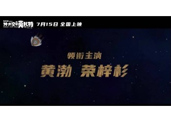 外太空的莫扎特可以投資嗎？能取得高票房嗎？如何保障資金安全？
