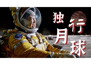 獨行月球是優質的值得投資的電影嗎?投資靠不靠譜?