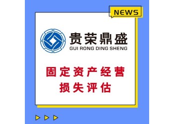 廣東省佛山市工廠廠房企業(yè)拆遷評(píng)估經(jīng)營損失評(píng)估