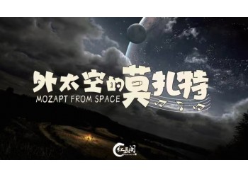 外太空的莫扎特投資靠譜嗎?參與優(yōu)勢(shì)大嗎?