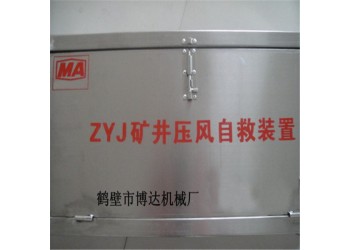 廠家提供ZYJ-A型礦井壓風自救裝置廠家資質報價等信息