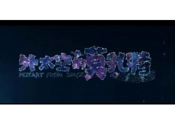 外太空的莫扎特怎么投資？什么時候上映？成本多少？