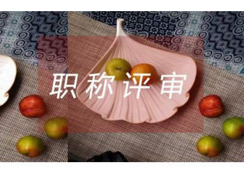 隨著現(xiàn)代建筑行業(yè)的興起與發(fā)展,工程師職稱顯得越來越重要。??