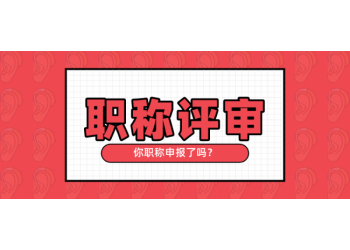 搞明白陜西省工程領(lǐng)域職稱評定的流程和要點