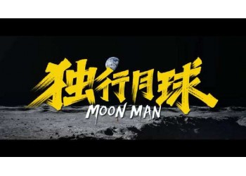 獨(dú)行月球?yàn)槭裁匆顿Y?個(gè)人投資能賺錢嗎?
