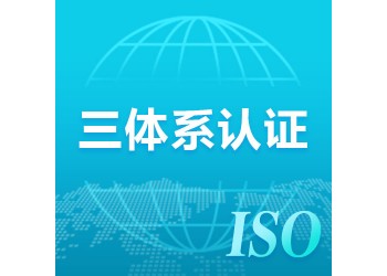 浙江ISO三體系認(rèn)證辦理的意義和好處