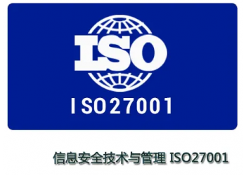 廣東ISO27001認(rèn)證-ISO認(rèn)證流程