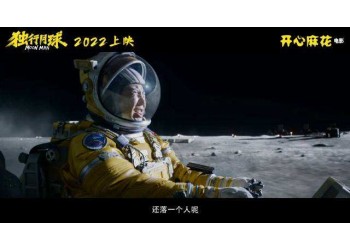 獨(dú)行月球大眾可以投資嗎?暑期上映嗎?對(duì)票房加持大嗎?