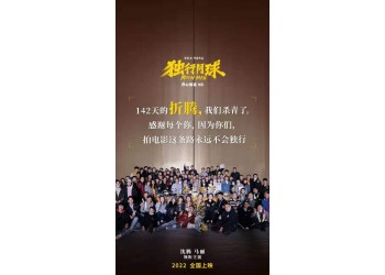 獨(dú)行月球投資成本多少？資金都用到哪些地方了？
