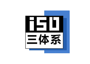 四川ISO三體系認(rèn)證深圳玖譽(yù)認(rèn)證
