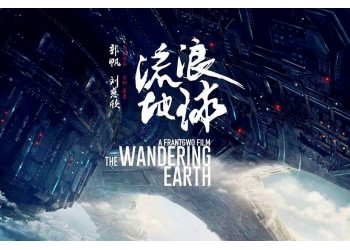 流浪地球2有投資的價值嗎？目前市場怎么樣？能投資嗎？