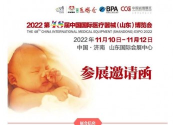 2022山東醫(yī)療器械展覽會(huì)|2022醫(yī)療器械展