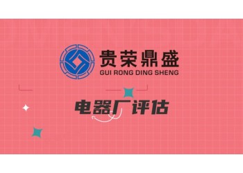 福建廈門(mén)市電器廠木制廠家具廠資產(chǎn)評(píng)估今日翻新
