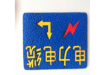 供應(yīng)電力線纜走向牌，粘貼式電力線纜走向牌 廠家制作