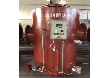 溢流水封阻火器（信科宣誠信報價）