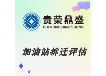 云南省曲靖市資產(chǎn)評估機構加油站拆遷評估今日新訊