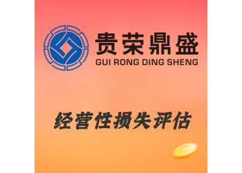 成都市金牛區(qū)經(jīng)營性損失評估資產(chǎn)評估今日新訊