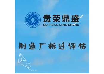 成都市武侯區(qū)資產(chǎn)評估公司制造廠拆遷今日新訊
