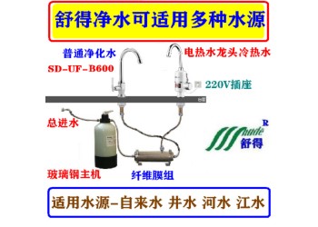 舒得牌廚房凈水機(jī)井水凈水器凈化水無菌水凈水機(jī)家用凈水器別墅