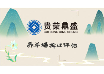 成都市都江堰市養(yǎng)羊場拆遷評估養(yǎng)雞廠拆遷評估新推薦