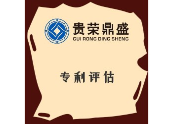湖北省襄陽市專利評估入股資產(chǎn)評估今日新訊