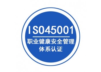 山東ISO45001認(rèn)證辦理認(rèn)證機(jī)構(gòu)深圳玖譽(yù)認(rèn)證