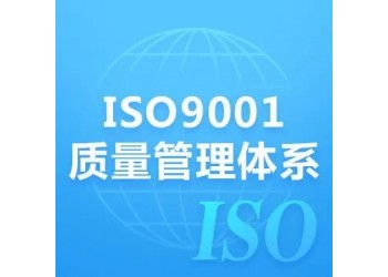 廣西ISO9001認(rèn)證辦理三體系認(rèn)證深圳玖譽(yù)認(rèn)證