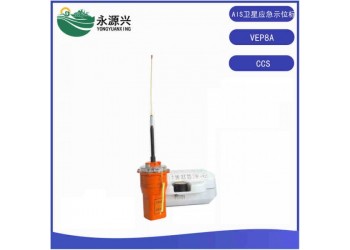 VEP8A船用AIS衛(wèi)星無(wú)線電示位標(biāo)406MHz加AIS信號(hào)